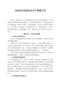 浅谈如何加强安全生产管理工作