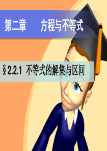 第二章-不等式的解集与区间分析