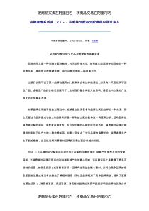 品牌突围系列谈（2）－－从利益分配与分配途径中寻求良方