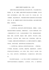 病媒生物孳生地调查方案、总结2015