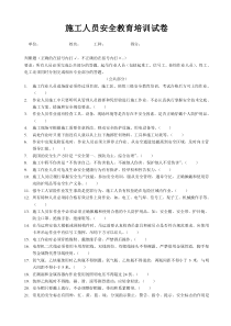 施工人员安全教育培训试卷