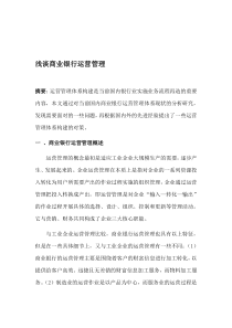 浅谈银行运营管理
