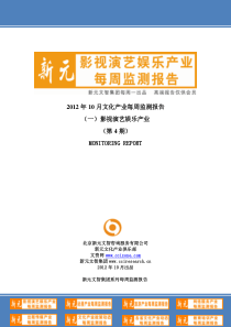 影视演艺娱乐产业每周监测报告--XXXX年10月第4期