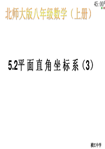 北师大版八年级上册数学课件5.2-平面直角坐标系(3)