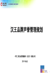 汉王品牌声誉管理规划-0529