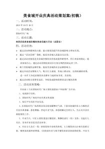 美食城开业庆典活动方案