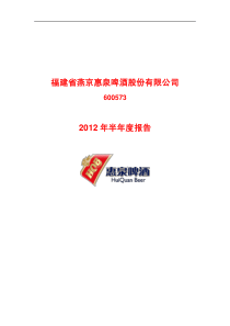 惠泉啤酒XXXX年半年度报告