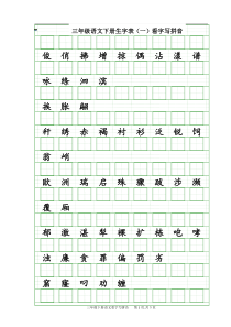 人教版三年级语文下册看字写拼音