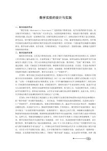 数学实验的设计与实践