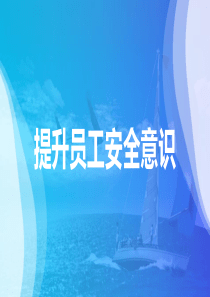员工安全意识提升培训教程
