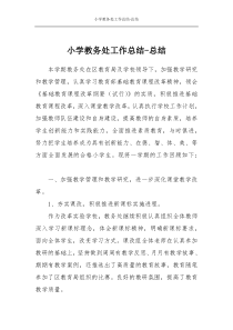 小学教务处工作总结-总结