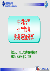 报告人陈玉松助理副总经理日期民国90年12月1日