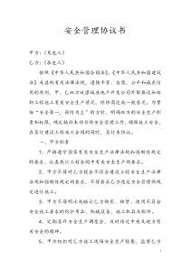 安全管理协议书
