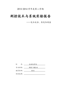 华中科技大学-测控技术与系统实验报告