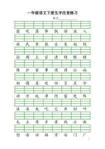 (完整版)新人教版一年级语文下册生字注音练习