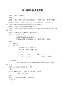 小学体育教学设计方案