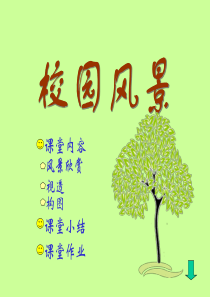 岭南版七年级美术上册--校园风景课件