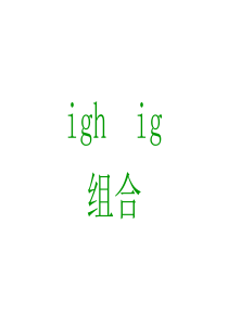 元音字母组合igh