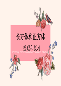 人教版五年级下册数学长方体和正方体复习(课堂PPT)