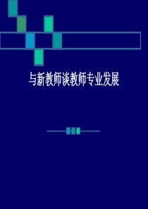 与新教师谈教师专业发展