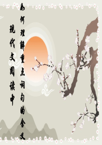 《理解词句含义》PPT课件