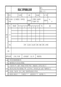 机加工首件检验记录表