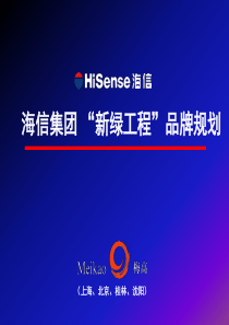 海信集团新绿工程品牌规划