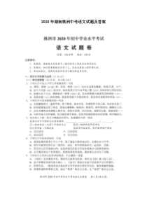 2020年湖南株洲中考语文试题及答案