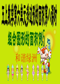 五上数学第六单位多边形的面积第八课时组合图形的面积例5