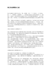 海王的品牌整合之谜