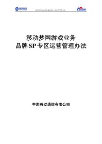 游戏业务品牌SP专区运营管理办法V10