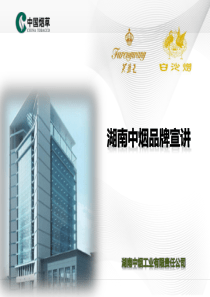 湖南中烟品牌宣讲