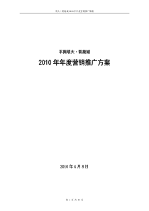 明大凯旋城XXXX年年度营销报告