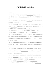 《编译原理》练习题