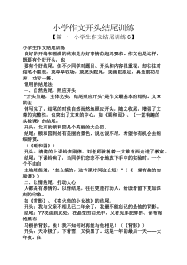 六年级作文之小学作文开头结尾训练