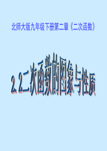 二次函数图像与性质(课堂PPT)