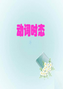 高中英语语法常用动词时态