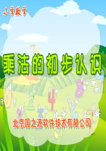 小学数学二年级上册《乘法的初步认识》课件