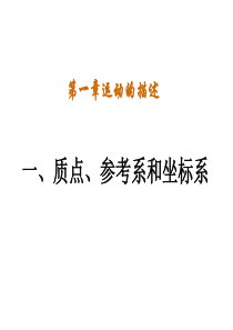 第一章运动的描述.ppt