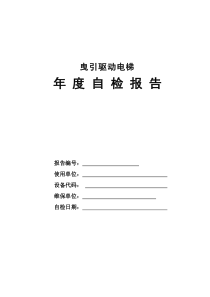 曳引驱动电梯年度自检报告 填写完的