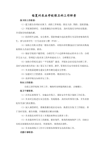 临夏州农业学校保卫科工作职责