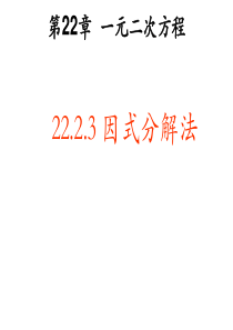 因式分解法解一元二次方程--ppt