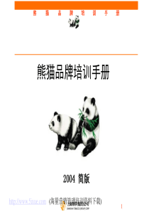 熊猫品牌培训手册