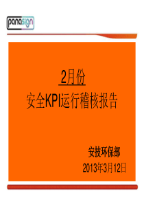 月度安全管理报告