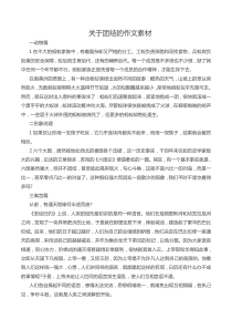 关于团结的作文素材