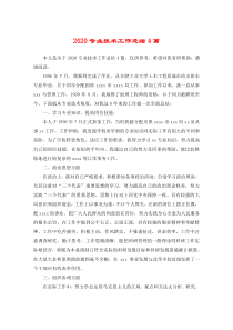 2020专业技术工作总结4篇