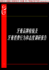 牙膏品牌检验及牙膏消费行为和态度调研报告