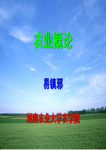 农业概论第3次课ppt课件