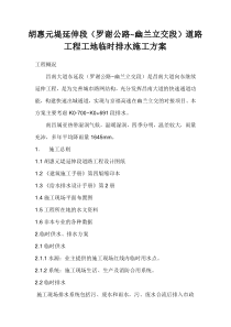 临时排水施工方案