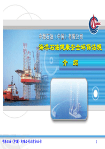 海洋石油HSE法规介绍